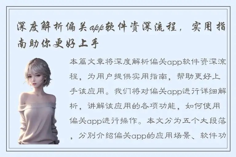 深度解析偏关app软件资深流程，实用指南助你更好上手