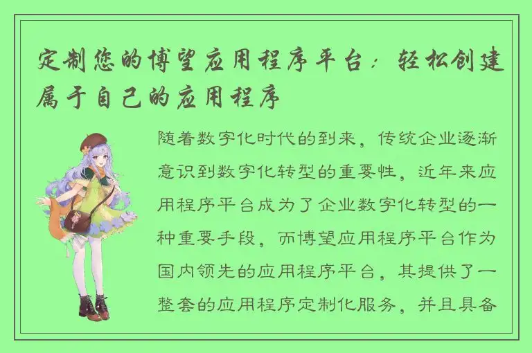 定制您的博望应用程序平台：轻松创建属于自己的应用程序