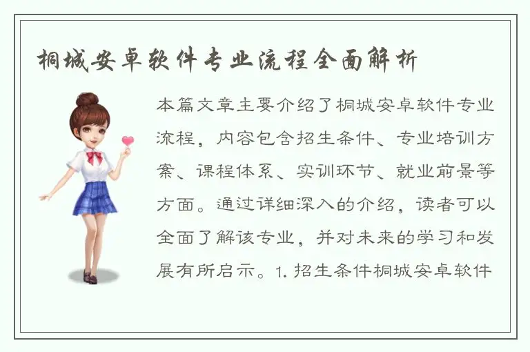 桐城安卓软件专业流程全面解析