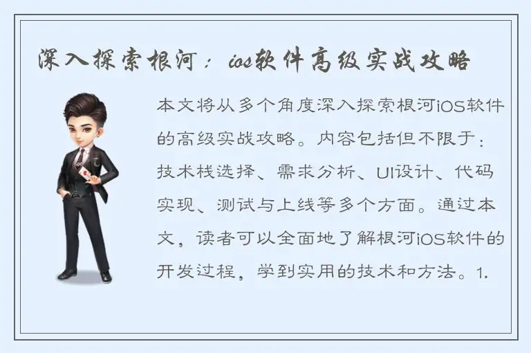 深入探索根河：ios软件高级实战攻略