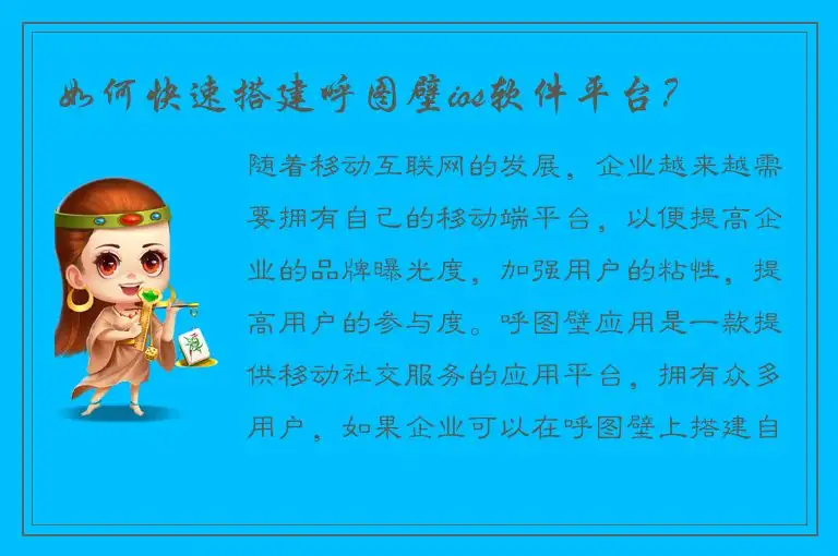 如何快速搭建呼图壁ios软件平台？