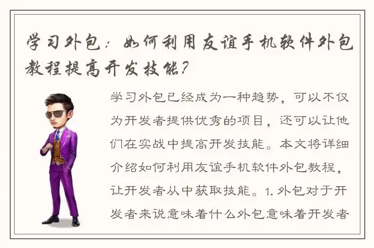 学习外包：如何利用友谊手机软件外包教程提高开发技能？