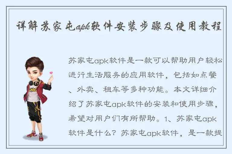 详解苏家屯apk软件安装步骤及使用教程
