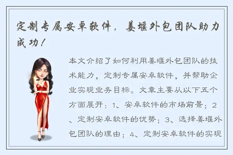 定制专属安卓软件，姜堰外包团队助力成功！