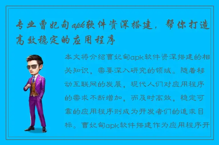 专业曹妃甸apk软件资深搭建，帮你打造高效稳定的应用程序
