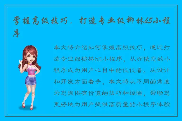 掌握高级技巧，打造专业级柳林h5小程序