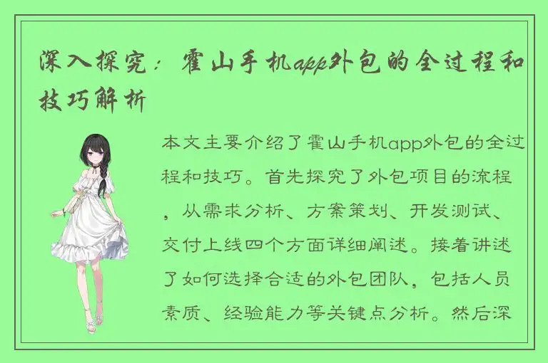 深入探究：霍山手机app外包的全过程和技巧解析