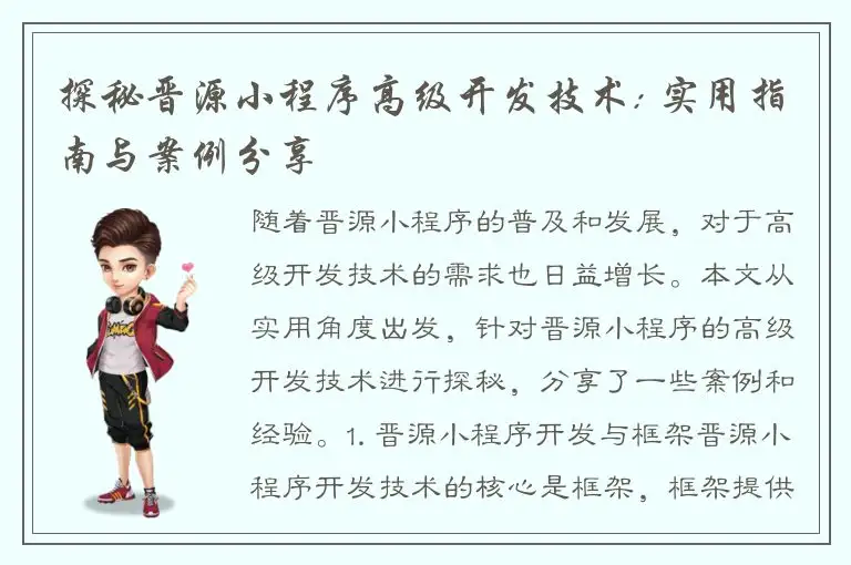 探秘晋源小程序高级开发技术: 实用指南与案例分享