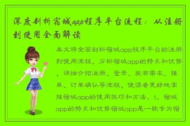 深度剖析宿城app程序平台流程：从注册到使用全面解读