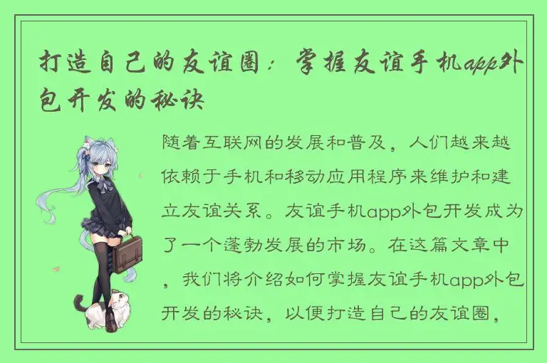 打造自己的友谊圈：掌握友谊手机app外包开发的秘诀