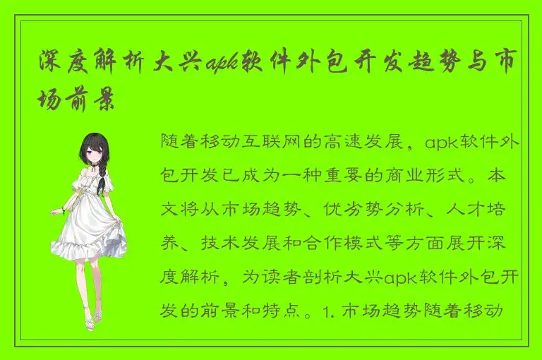 深度解析大兴apk软件外包开发趋势与市场前景