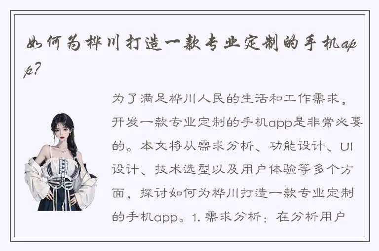 如何为桦川打造一款专业定制的手机app？
