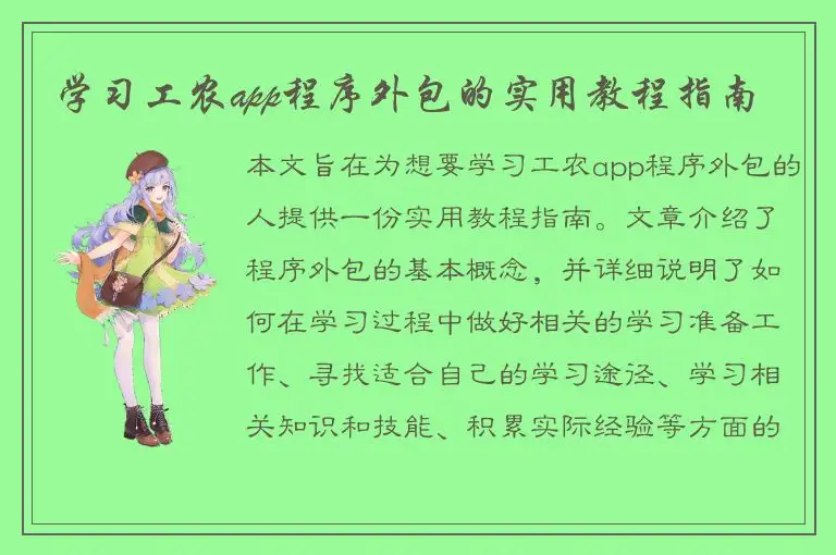 学习工农app程序外包的实用教程指南