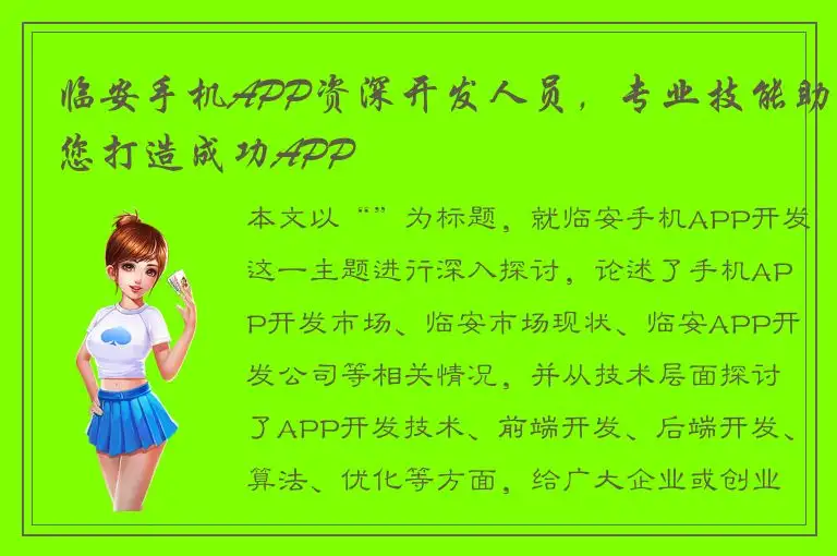 临安手机APP资深开发人员，专业技能助您打造成功APP