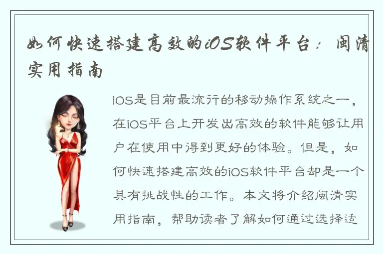 如何快速搭建高效的iOS软件平台：闽清实用指南