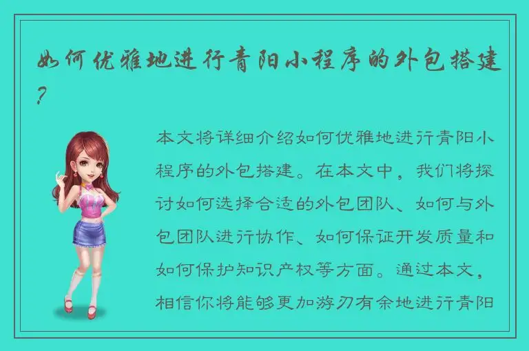 如何优雅地进行青阳小程序的外包搭建？