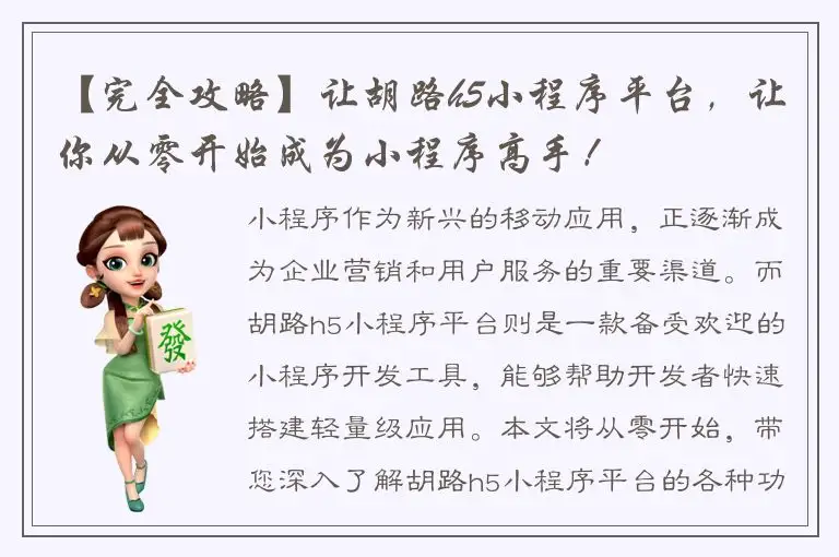 【完全攻略】让胡路h5小程序平台，让你从零开始成为小程序高手！