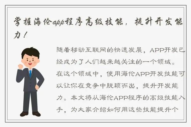 掌握海伦app程序高级技能，提升开发能力！