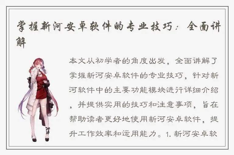掌握新河安卓软件的专业技巧：全面讲解