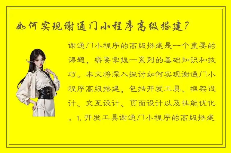 如何实现谢通门小程序高级搭建？