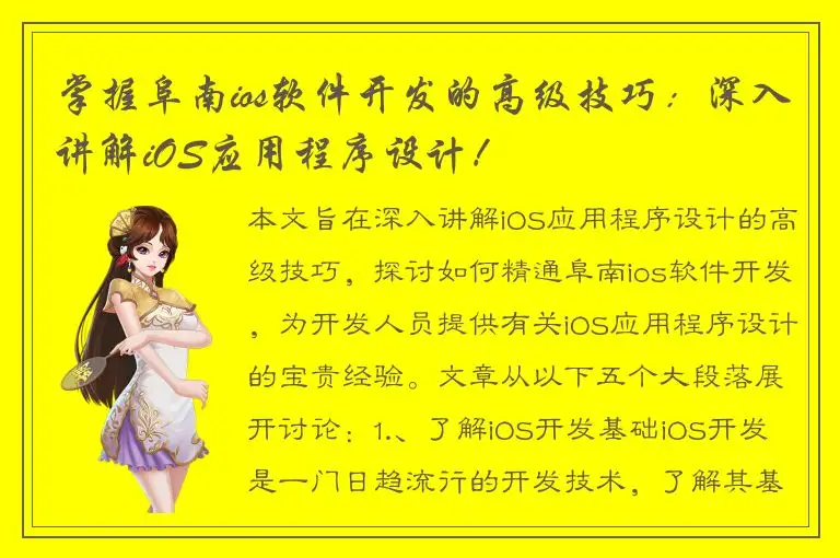 掌握阜南ios软件开发的高级技巧：深入讲解iOS应用程序设计！