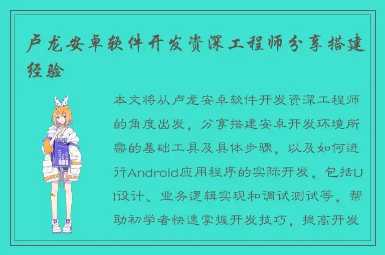 卢龙安卓软件开发资深工程师分享搭建经验