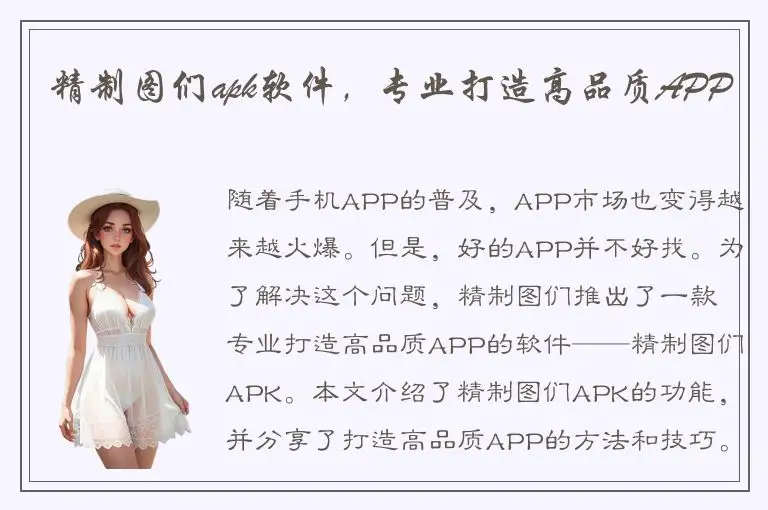 精制图们apk软件，专业打造高品质APP