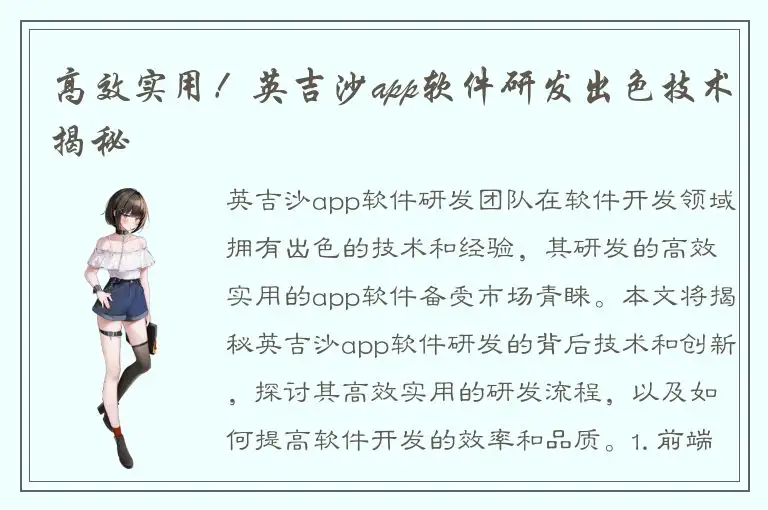 高效实用！英吉沙app软件研发出色技术揭秘