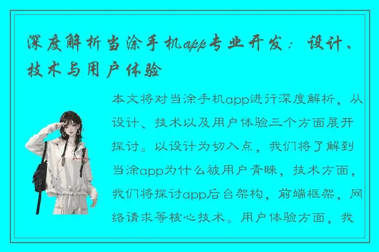 深度解析当涂手机app专业开发：设计、技术与用户体验