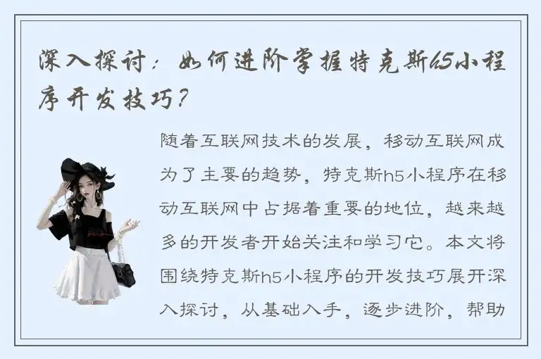 深入探讨：如何进阶掌握特克斯h5小程序开发技巧？