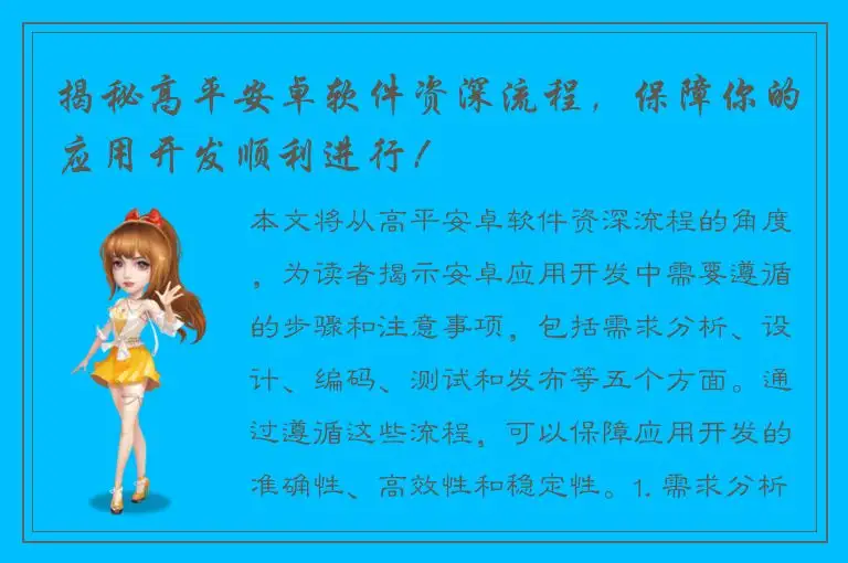 揭秘高平安卓软件资深流程，保障你的应用开发顺利进行！