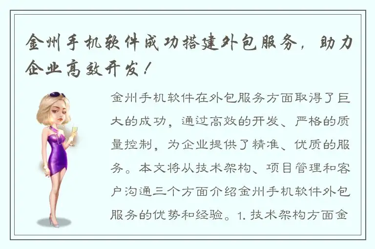 金州手机软件成功搭建外包服务，助力企业高效开发！