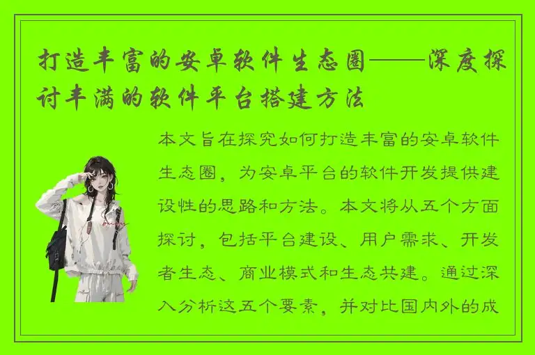 打造丰富的安卓软件生态圈——深度探讨丰满的软件平台搭建方法