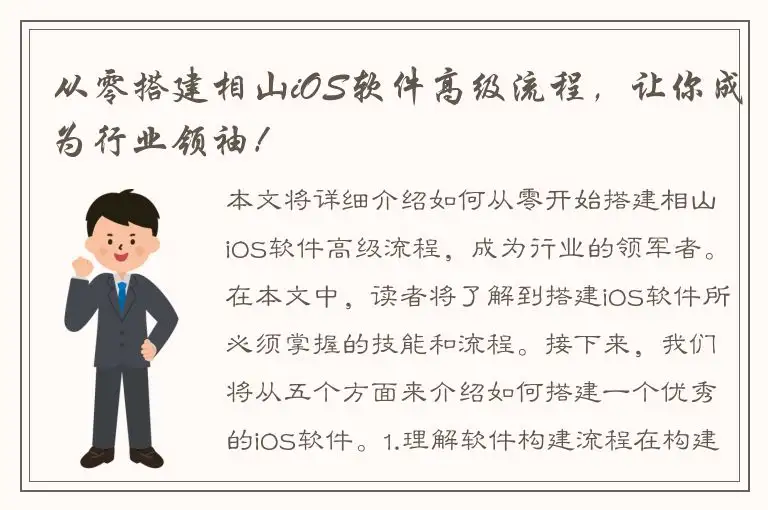 从零搭建相山iOS软件高级流程，让你成为行业领袖！