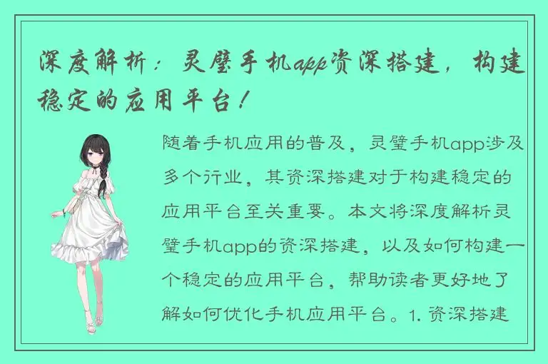 深度解析：灵璧手机app资深搭建，构建稳定的应用平台！