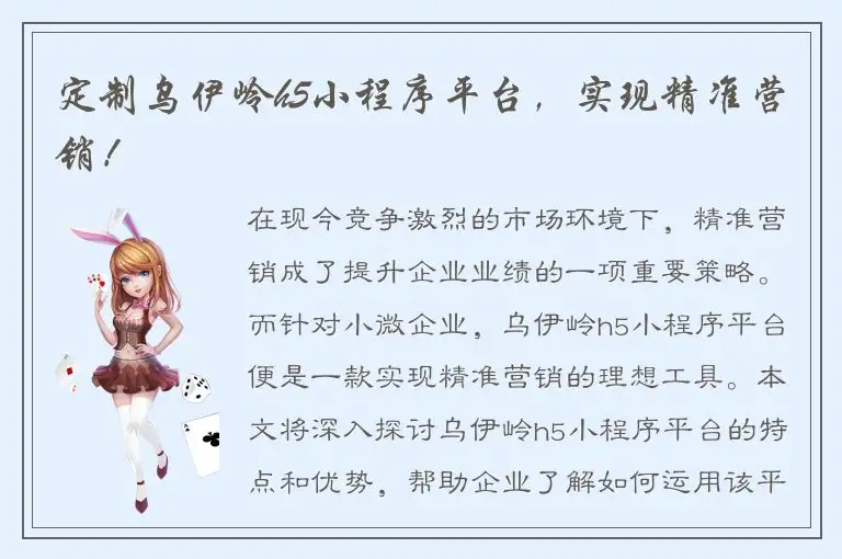 定制乌伊岭h5小程序平台，实现精准营销！