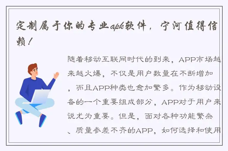 定制属于你的专业apk软件，宁河值得信赖！
