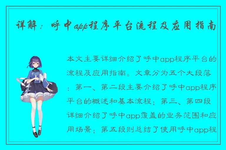 详解：呼中app程序平台流程及应用指南