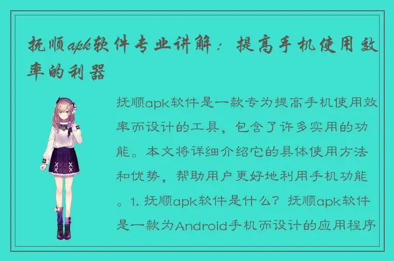 抚顺apk软件专业讲解：提高手机使用效率的利器