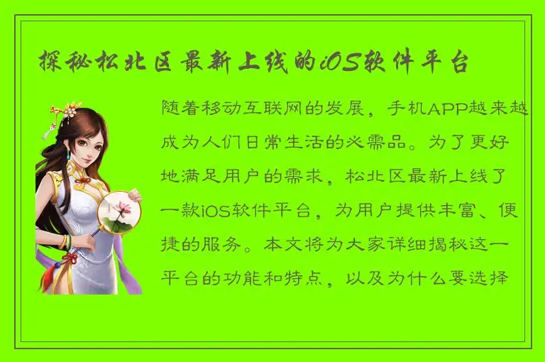 探秘松北区最新上线的iOS软件平台