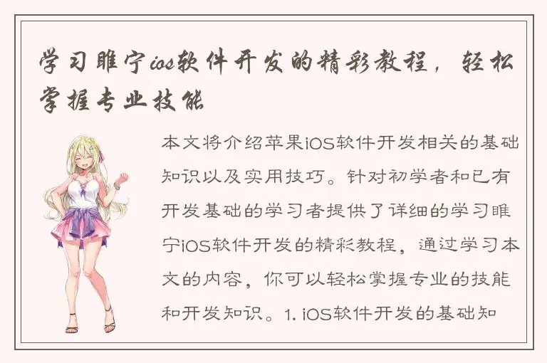 学习睢宁ios软件开发的精彩教程，轻松掌握专业技能