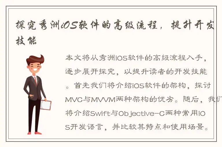 探究秀洲iOS软件的高级流程，提升开发技能