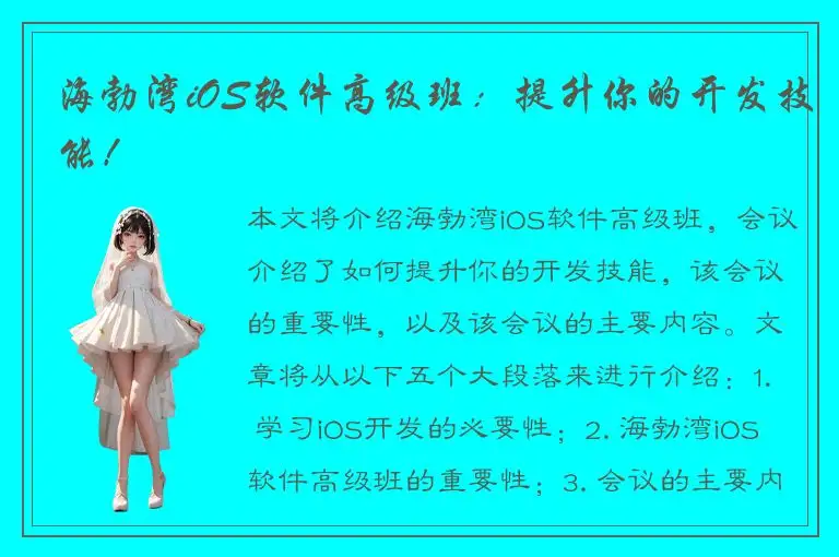 海勃湾iOS软件高级班：提升你的开发技能！