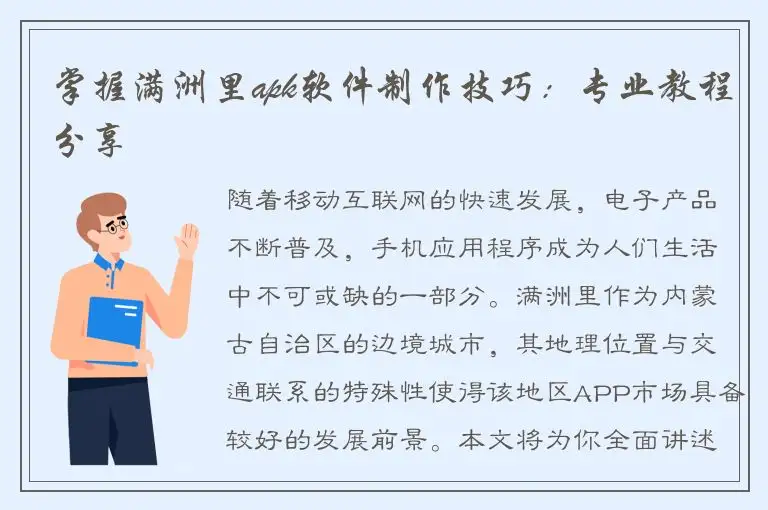掌握满洲里apk软件制作技巧：专业教程分享