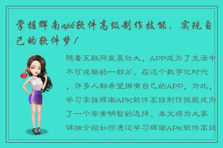 掌握辉南apk软件高级制作技能，实现自己的软件梦！