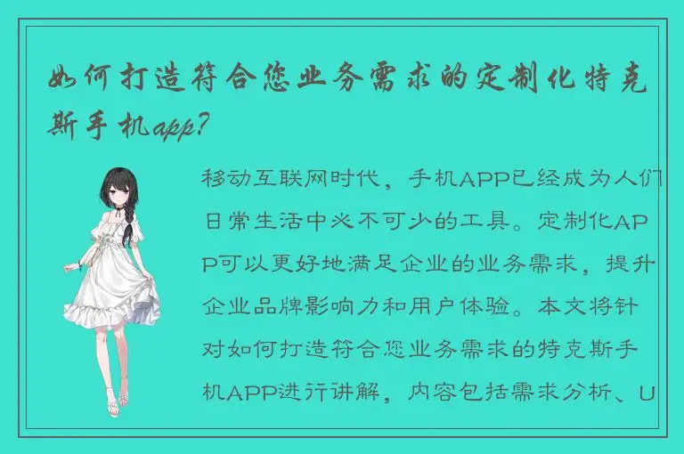 如何打造符合您业务需求的定制化特克斯手机app？