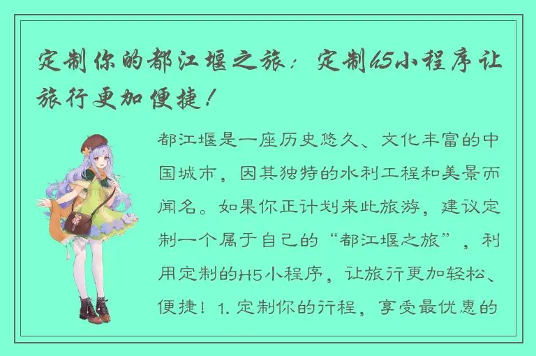 定制你的都江堰之旅：定制h5小程序让旅行更加便捷！