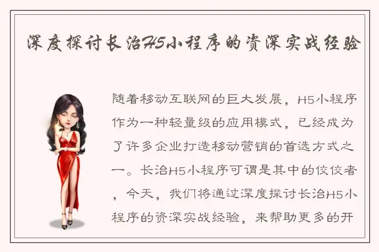 深度探讨长治H5小程序的资深实战经验