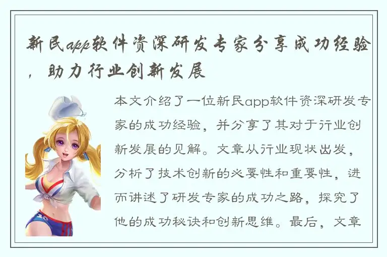 新民app软件资深研发专家分享成功经验，助力行业创新发展