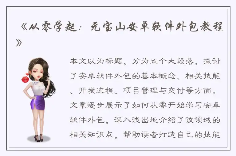 《从零学起：元宝山安卓软件外包教程》